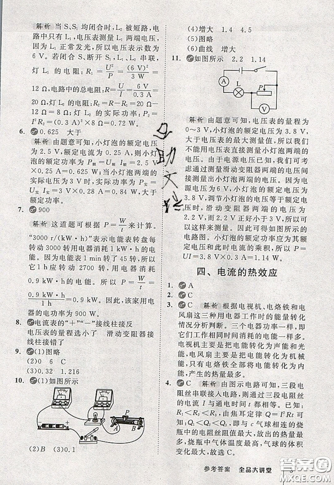 2020春全品大講堂初中物理九年級(jí)全一冊(cè)下冊(cè)新課標(biāo)BS北師版參考答案
