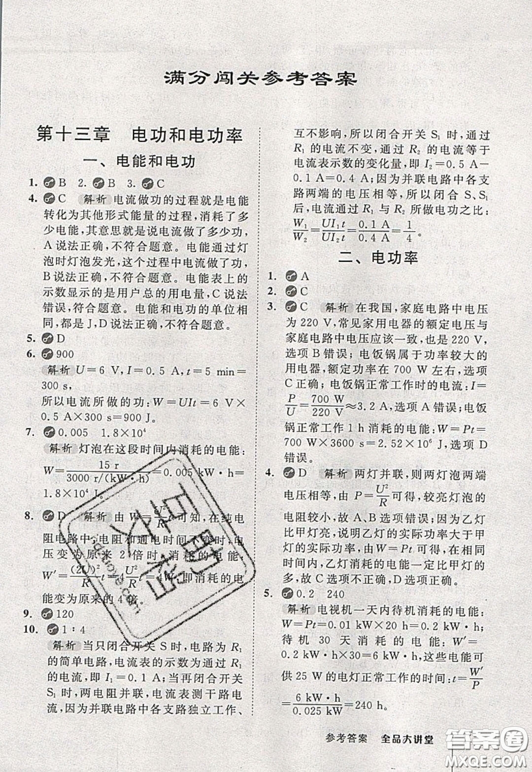 2020春全品大講堂初中物理九年級(jí)全一冊(cè)下冊(cè)新課標(biāo)BS北師版參考答案