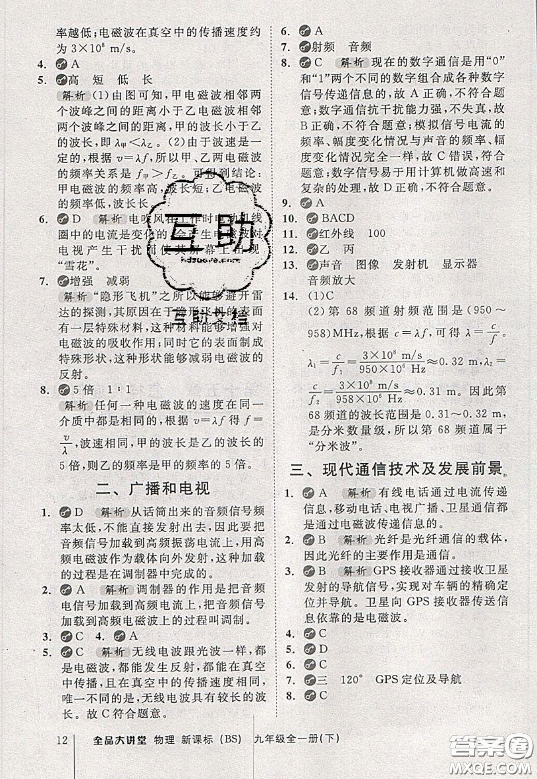2020春全品大講堂初中物理九年級(jí)全一冊(cè)下冊(cè)新課標(biāo)BS北師版參考答案