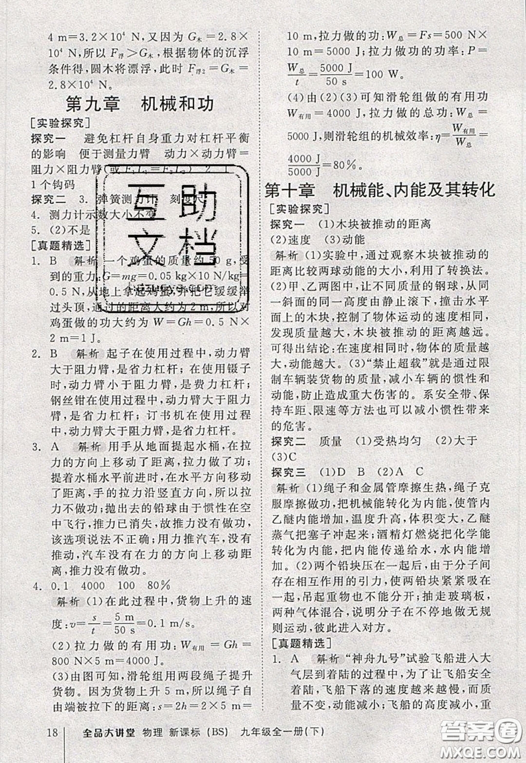 2020春全品大講堂初中物理九年級(jí)全一冊(cè)下冊(cè)新課標(biāo)BS北師版參考答案