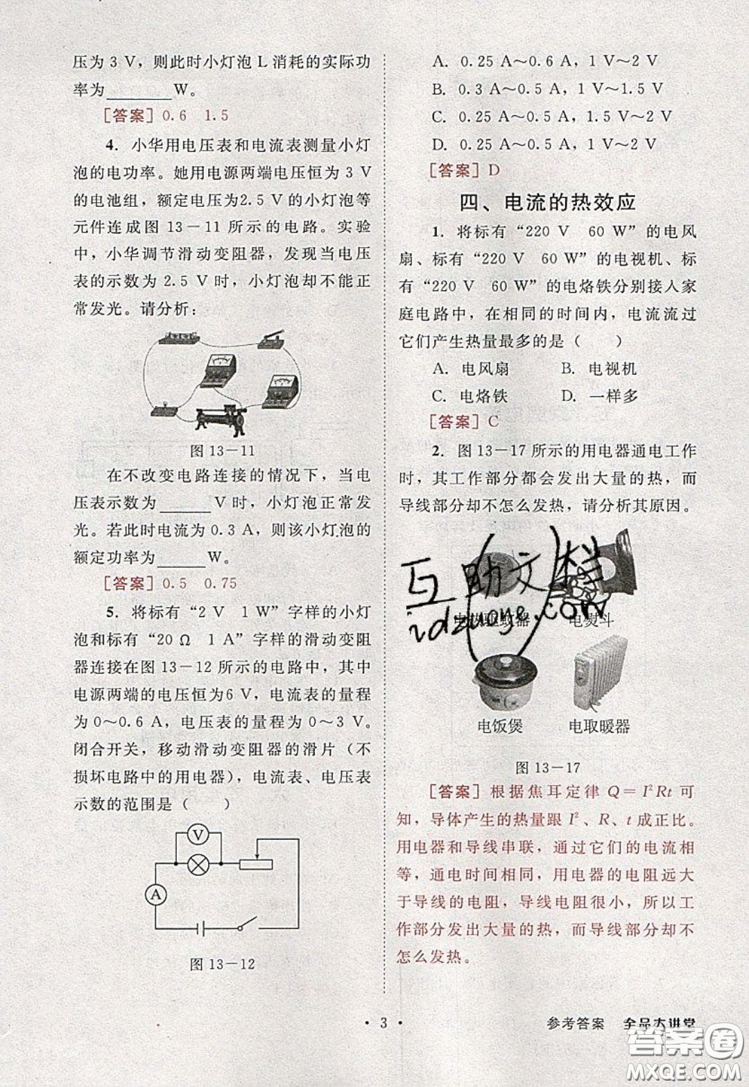 2020春全品大講堂初中物理九年級(jí)全一冊(cè)下冊(cè)新課標(biāo)BS北師版參考答案