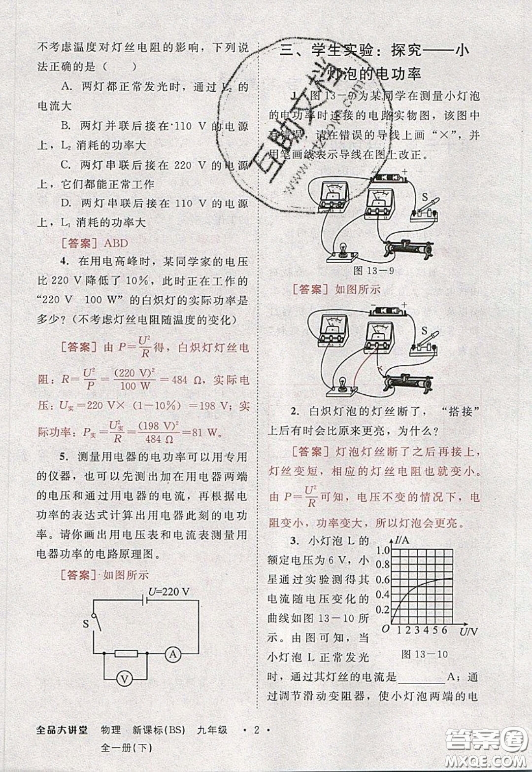 2020春全品大講堂初中物理九年級(jí)全一冊(cè)下冊(cè)新課標(biāo)BS北師版參考答案