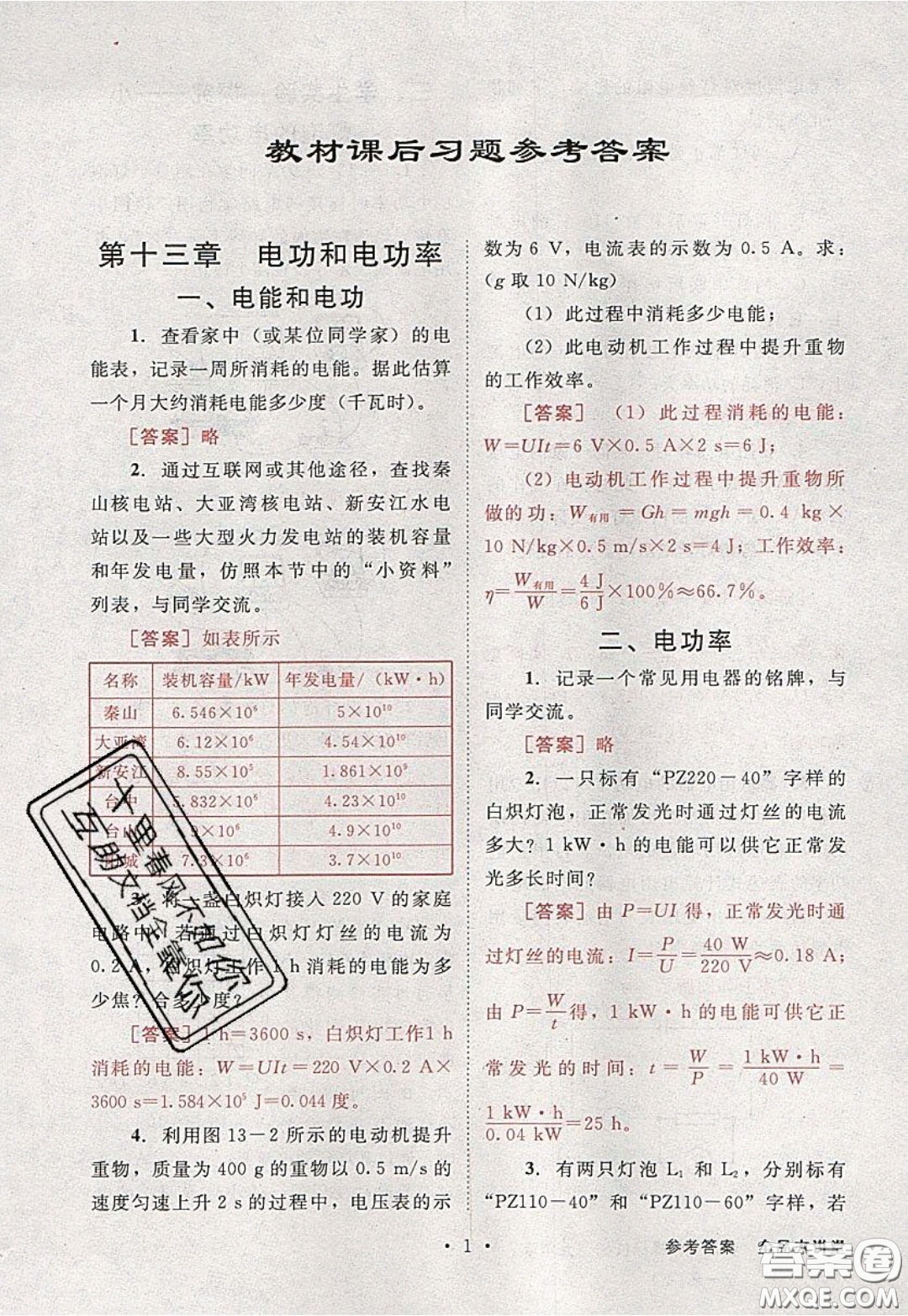 2020春全品大講堂初中物理九年級(jí)全一冊(cè)下冊(cè)新課標(biāo)BS北師版參考答案