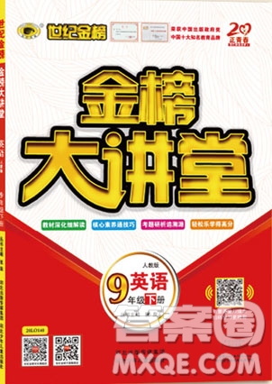 世紀金榜2020新版金榜大講堂九年級下冊英語RJ人教版參考答案