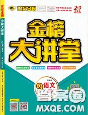 世紀(jì)金榜2020新版金榜大講堂九年級下冊語文RJ部編人教版參考答案