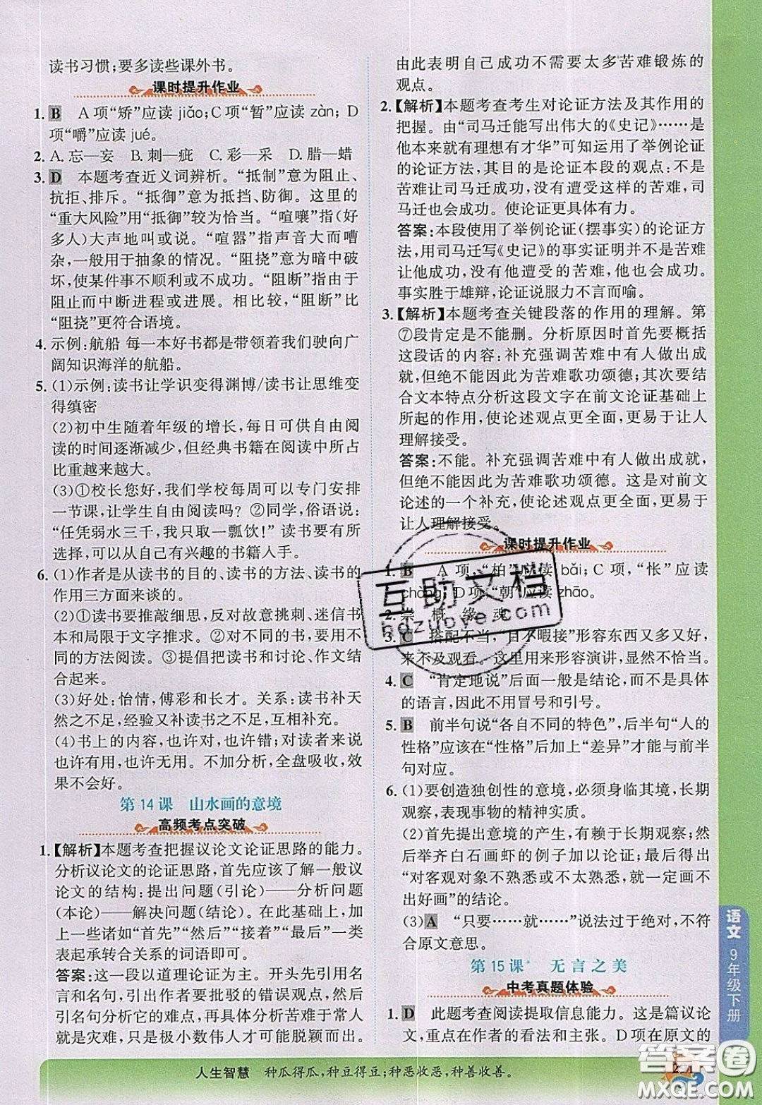 世紀(jì)金榜2020新版金榜大講堂九年級下冊語文RJ部編人教版參考答案