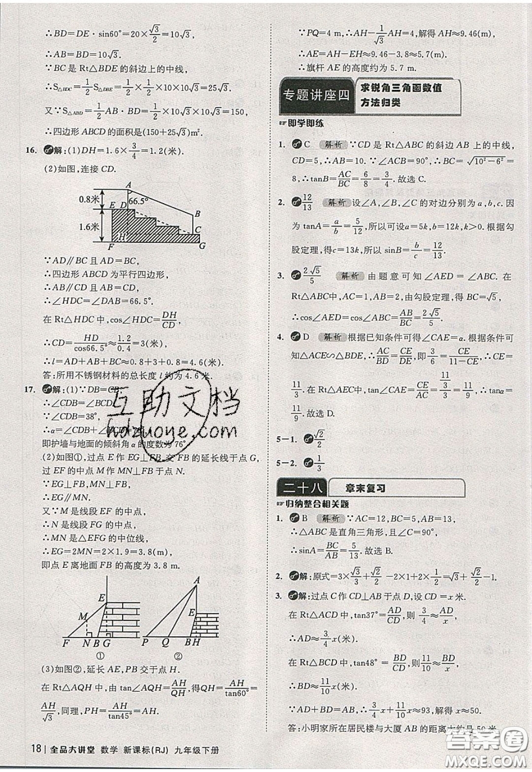 2020春全品大講堂初中數(shù)學(xué)九年級下冊新課標(biāo)RJ人教版參考答案