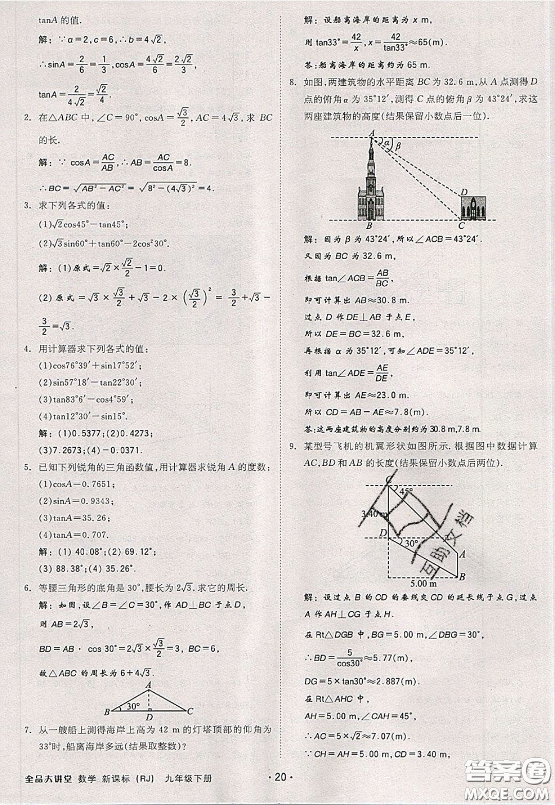2020春全品大講堂初中數(shù)學(xué)九年級下冊新課標(biāo)RJ人教版參考答案