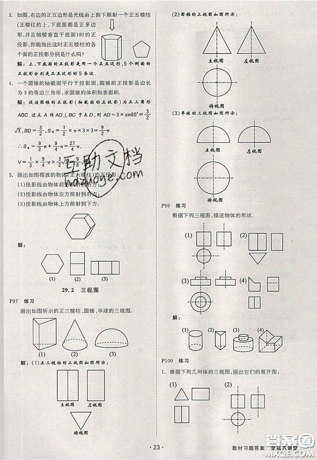2020春全品大講堂初中數(shù)學(xué)九年級下冊新課標(biāo)RJ人教版參考答案