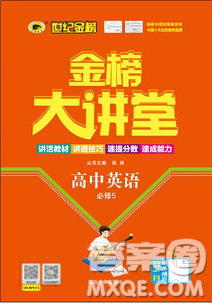 世紀金榜2020新版金榜大講堂高中英語必修5外研版WY參考答案