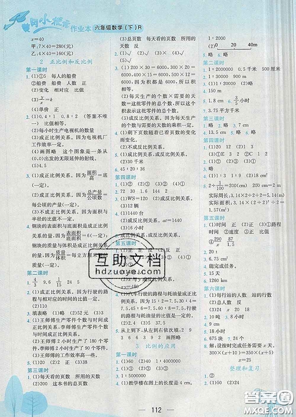 人教版四川專版2020春黃岡小狀元作業(yè)本六年級(jí)數(shù)學(xué)下冊答案
