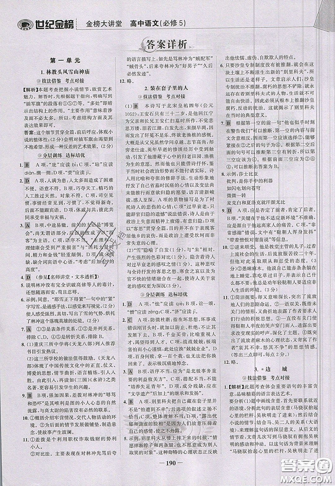 世紀(jì)金榜2020新版金榜大講堂高中語文必修5人教版RJ參考答案
