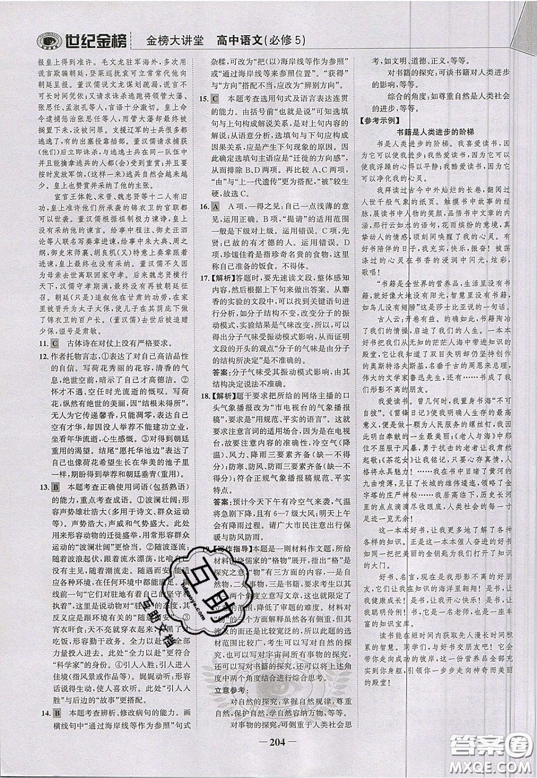 世紀(jì)金榜2020新版金榜大講堂高中語文必修5人教版RJ參考答案
