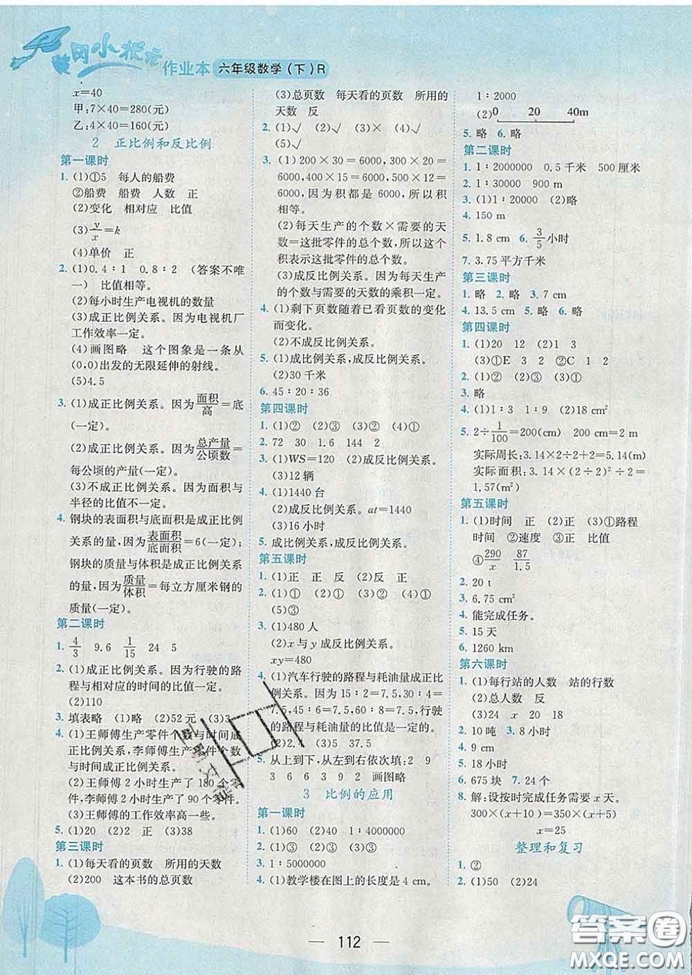 人教版重慶專版2020春黃岡小狀元作業(yè)本六年級數(shù)學下冊答案