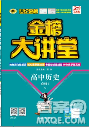 世紀(jì)金榜2020新版金榜大講堂高中歷史必修1人教版RJ參考答案