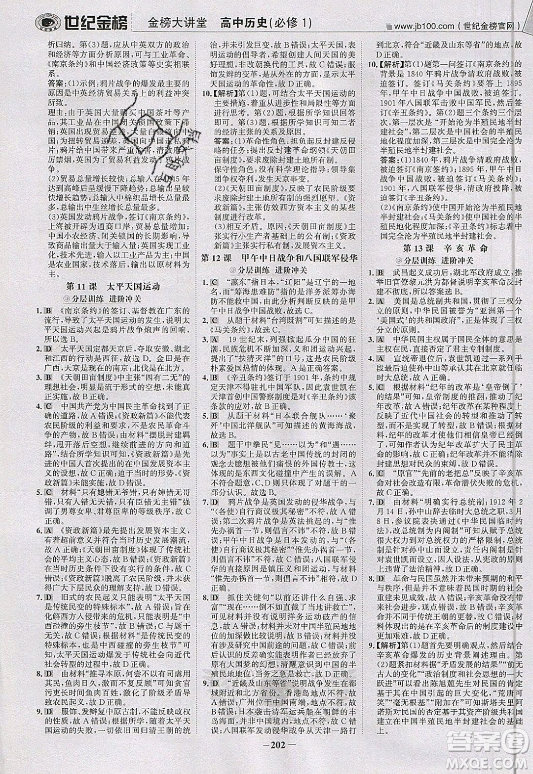 世紀(jì)金榜2020新版金榜大講堂高中歷史必修1人教版RJ參考答案
