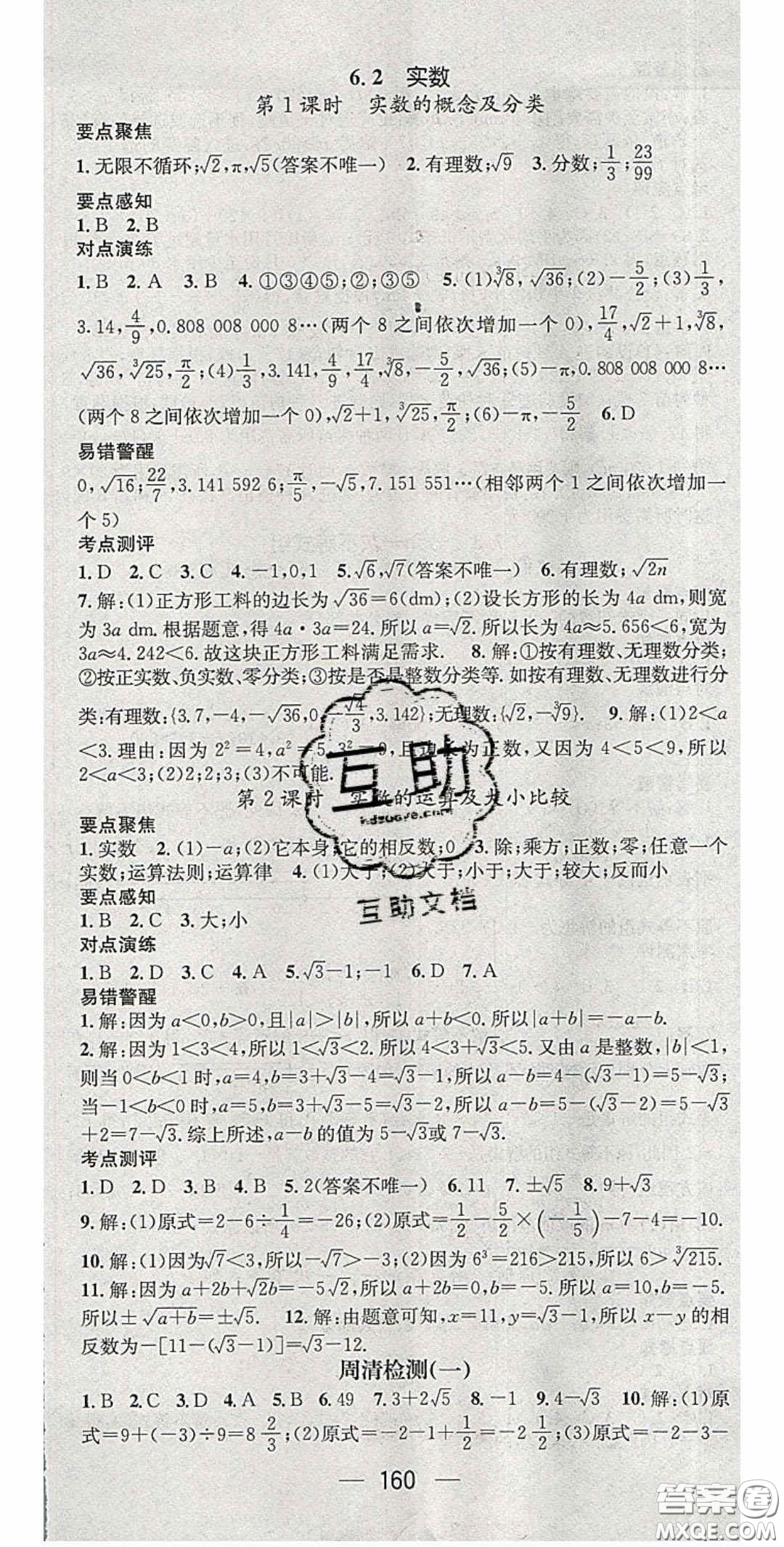 精英新課堂2020春七年級數(shù)學(xué)下冊滬科版答案