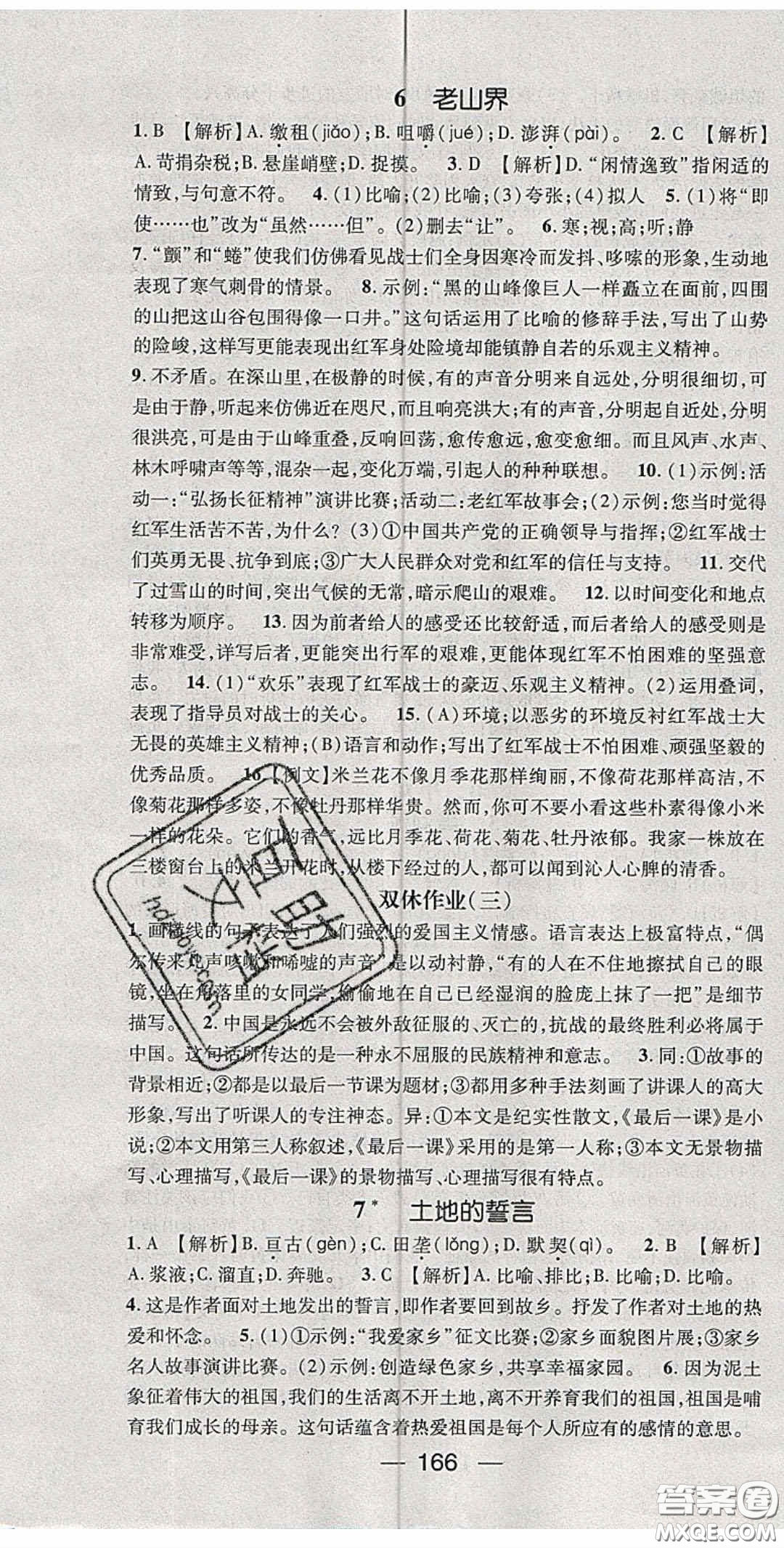 陽光出版社2020精英新課堂七年級語文下冊人教版答案