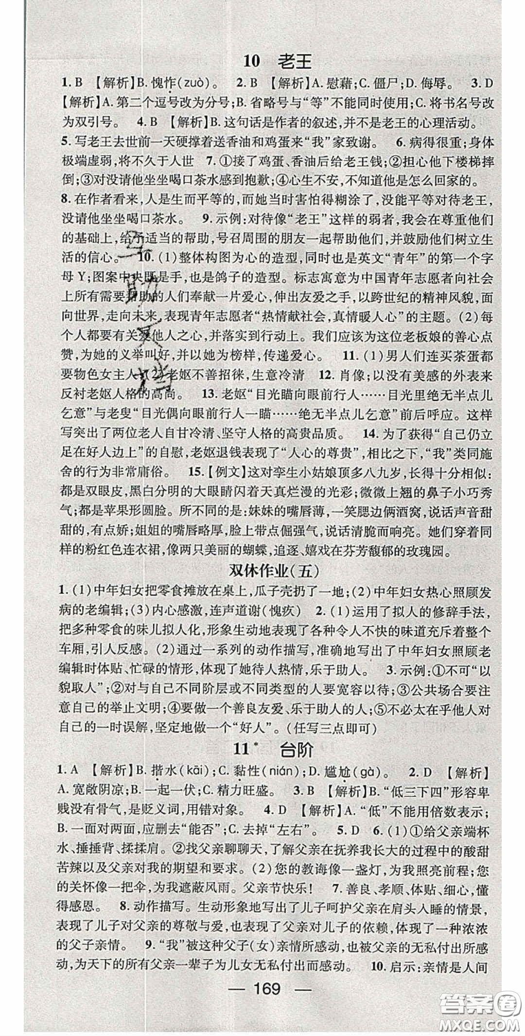 陽光出版社2020精英新課堂七年級語文下冊人教版答案