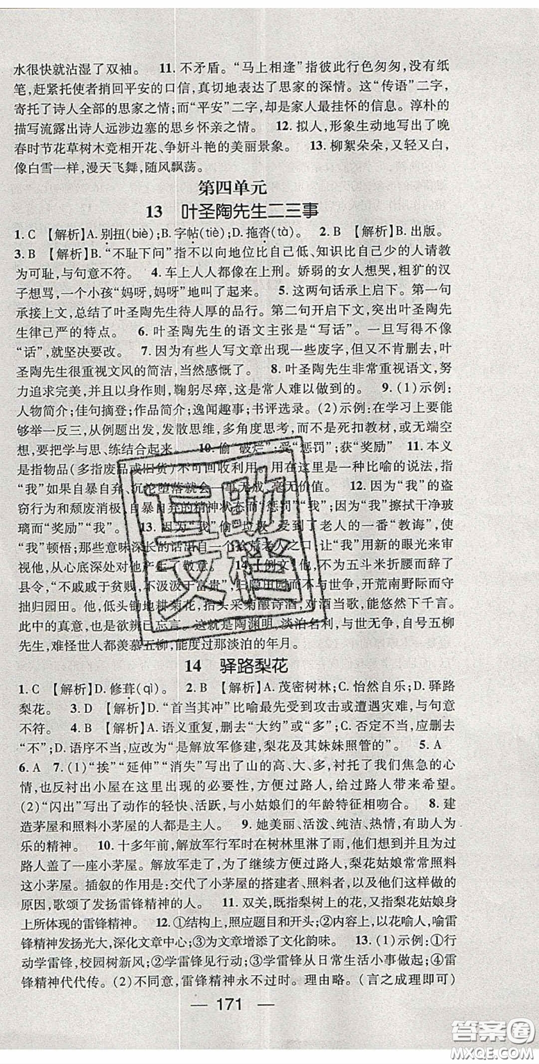 陽光出版社2020精英新課堂七年級語文下冊人教版答案