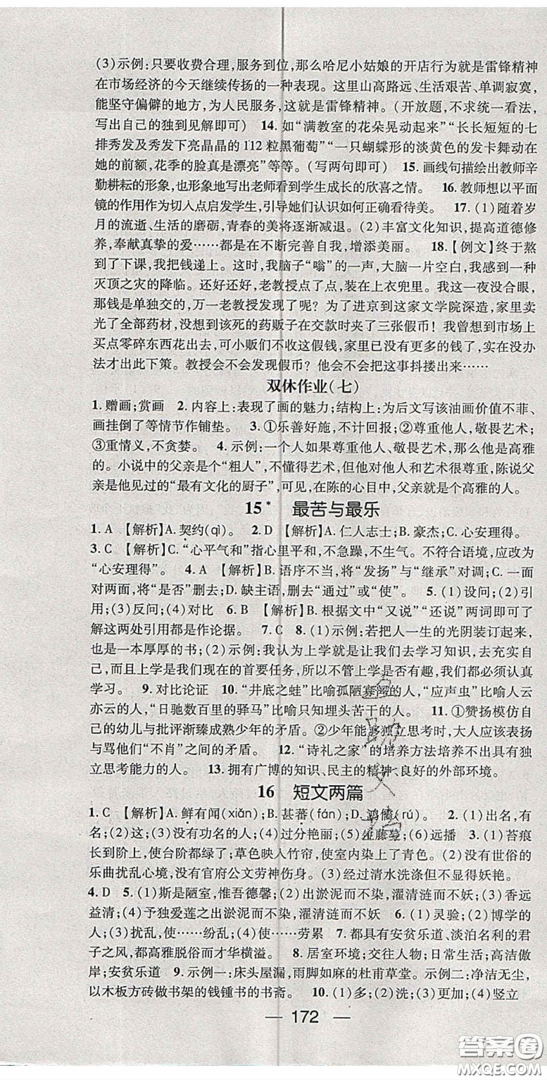 陽光出版社2020精英新課堂七年級語文下冊人教版答案