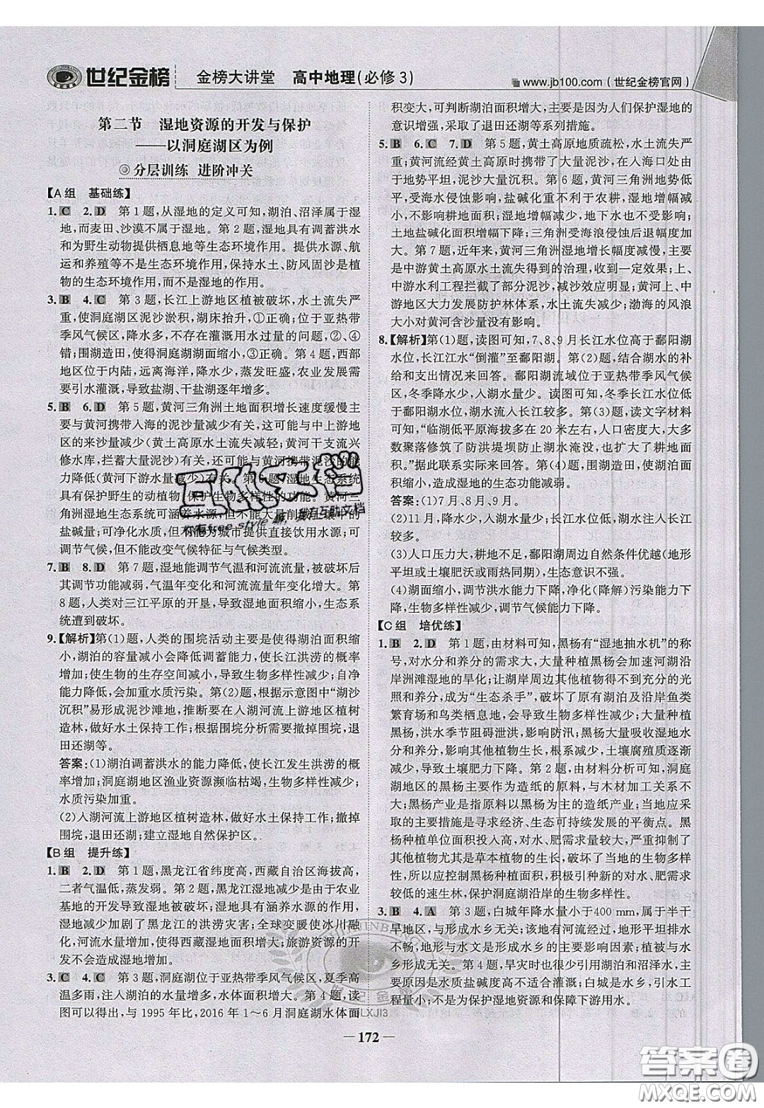 世紀(jì)金榜2020新版金榜大講堂高中地理必修3XJ湘教版參考答案