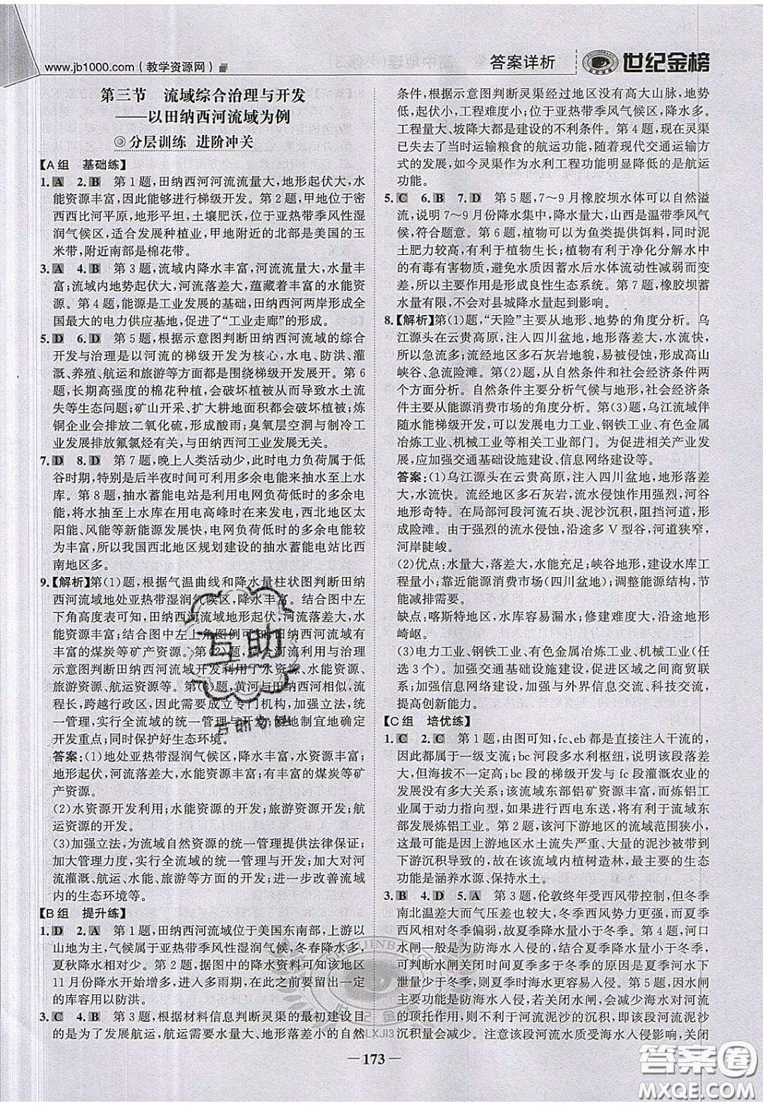 世紀(jì)金榜2020新版金榜大講堂高中地理必修3XJ湘教版參考答案