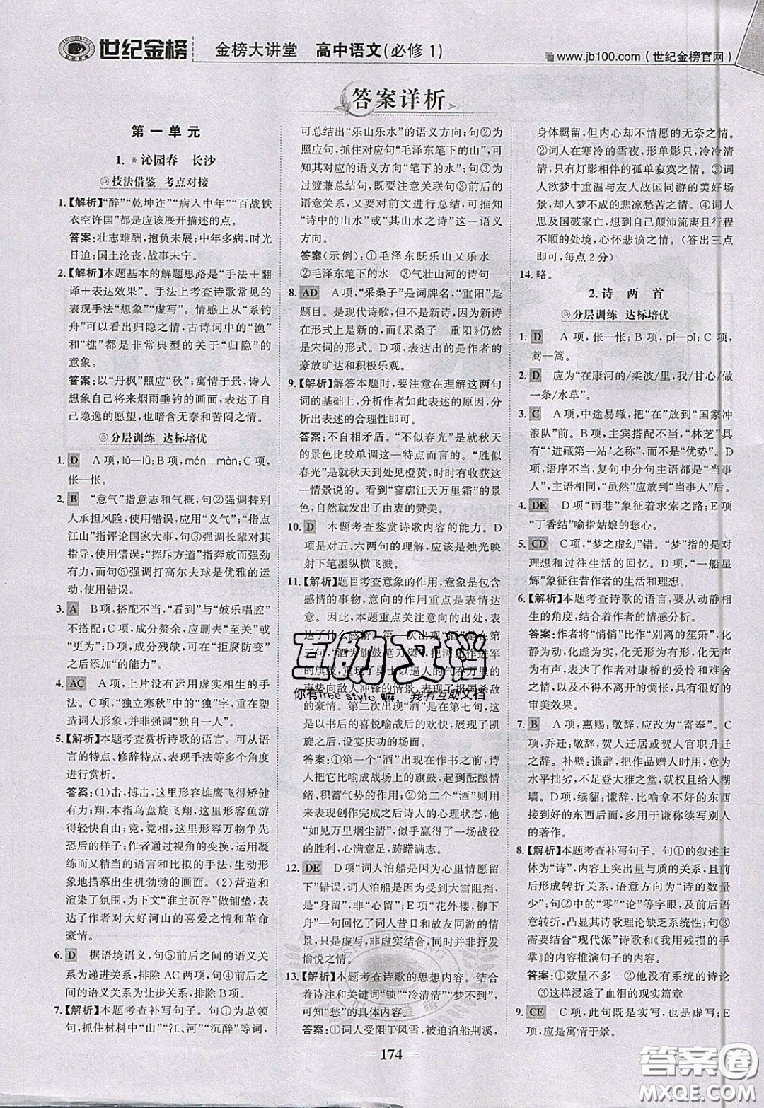 世紀(jì)金榜2020新版金榜大講堂高中語文必修1人教版RJ參考答案