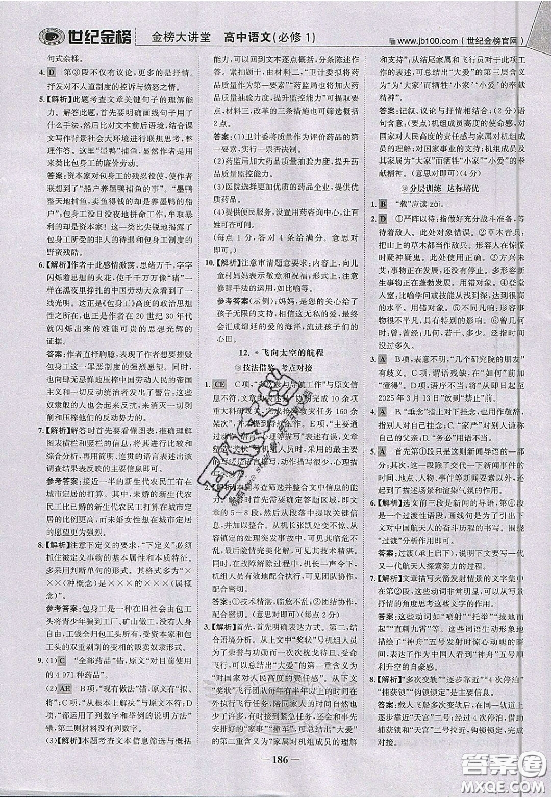 世紀(jì)金榜2020新版金榜大講堂高中語文必修1人教版RJ參考答案