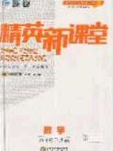精英新課堂2020春八年級(jí)數(shù)學(xué)下冊(cè)北師大版答案