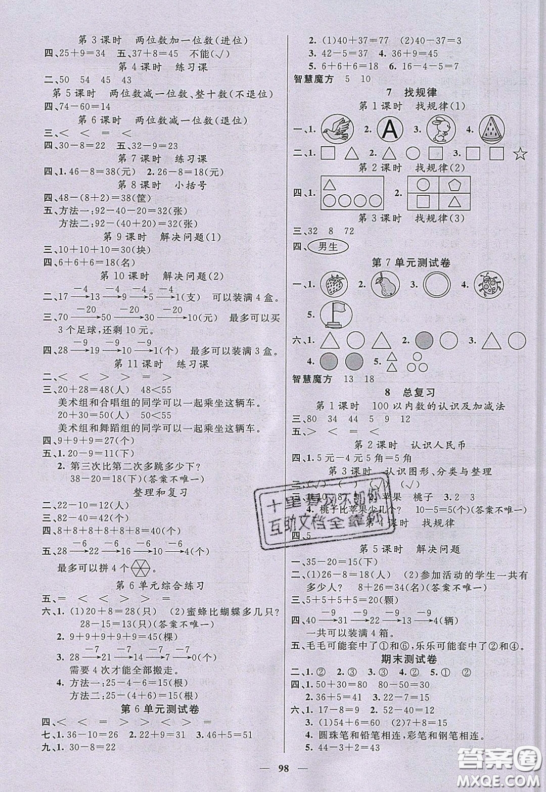 2020年智慧樹(shù)同步講練測(cè)數(shù)學(xué)一年級(jí)下冊(cè)人教版參考答案