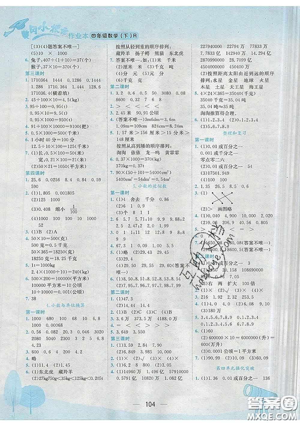 人教版四川專版2020春黃岡小狀元作業(yè)本四年級(jí)數(shù)學(xué)下冊(cè)答案