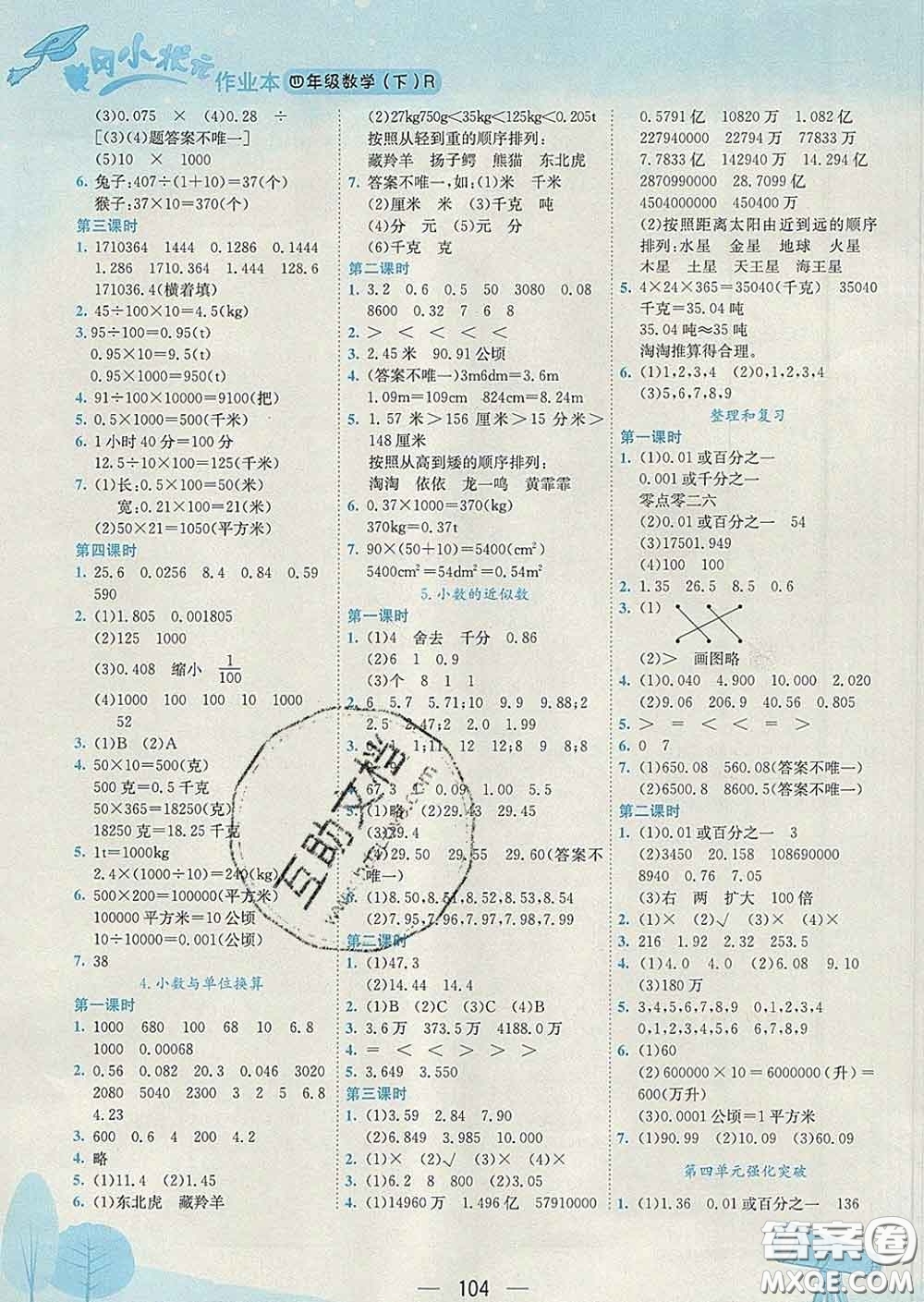 人教版廣東專版2020春黃岡小狀元作業(yè)本四年級數(shù)學(xué)下冊答案