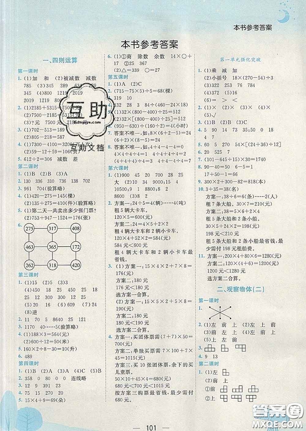 人教版廣東專版2020春黃岡小狀元作業(yè)本四年級數(shù)學(xué)下冊答案