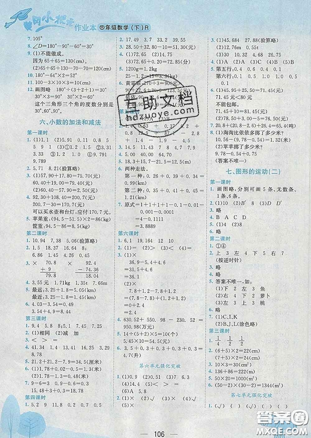 人教版廣東專版2020春黃岡小狀元作業(yè)本四年級數(shù)學(xué)下冊答案