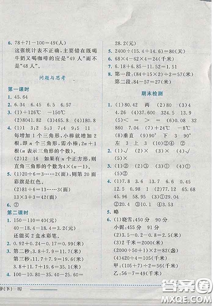 2020春黃岡小狀元作業(yè)本四年級數學下冊北京版答案