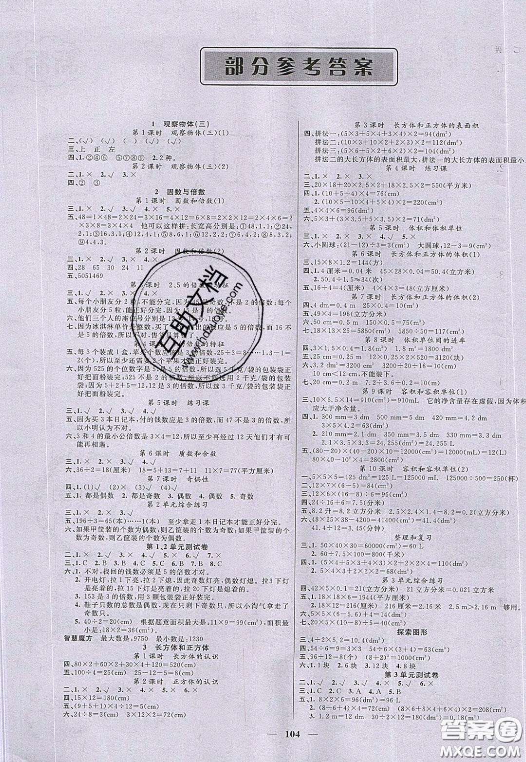 2020年智慧樹同步講練測數(shù)學五年級下冊人教版參考答案