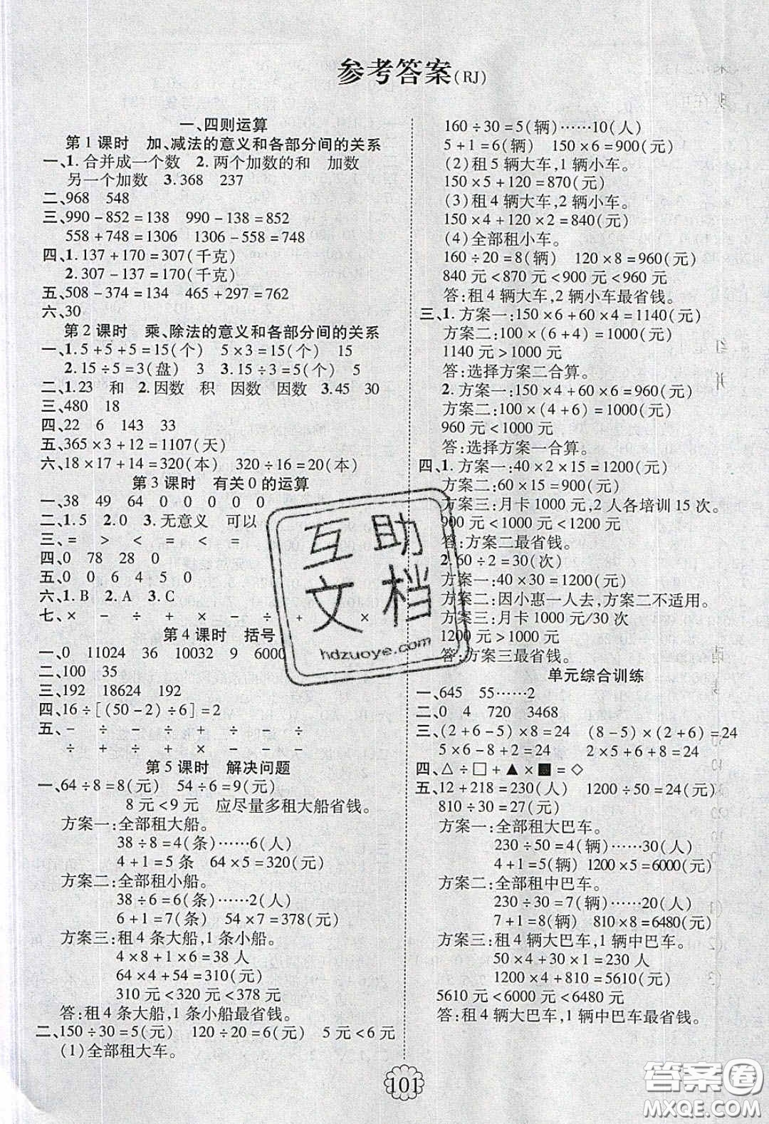 新疆文化出版社2020暢優(yōu)新課堂四年級(jí)數(shù)學(xué)下冊(cè)人教版答案