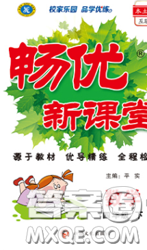 新疆文化出版社2020暢優(yōu)新課堂四年級(jí)數(shù)學(xué)下冊(cè)人教版答案