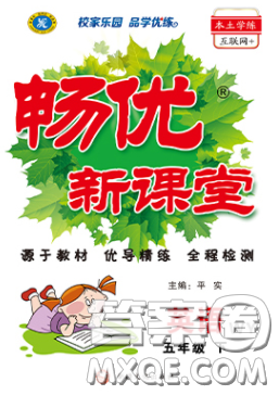 新疆文化出版社2020暢優(yōu)新課堂五年級(jí)英語下冊(cè)外研版答案
