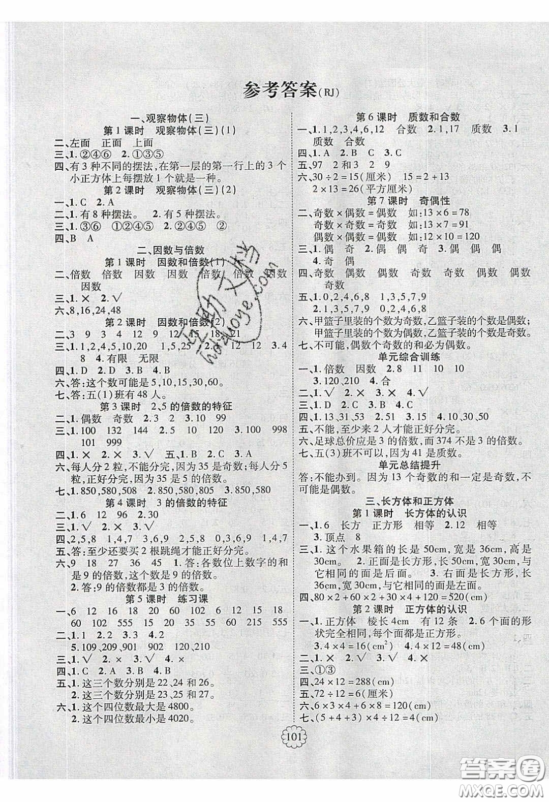 新疆文化出版社2020暢優(yōu)新課堂五年級(jí)數(shù)學(xué)下冊(cè)人教版答案