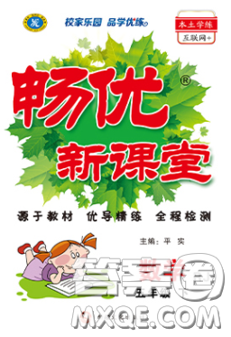 新疆文化出版社2020暢優(yōu)新課堂五年級(jí)數(shù)學(xué)下冊(cè)人教版答案