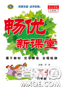 新疆文化出版社2020春暢優(yōu)新課堂六年級(jí)英語(yǔ)下冊(cè)外研版答案