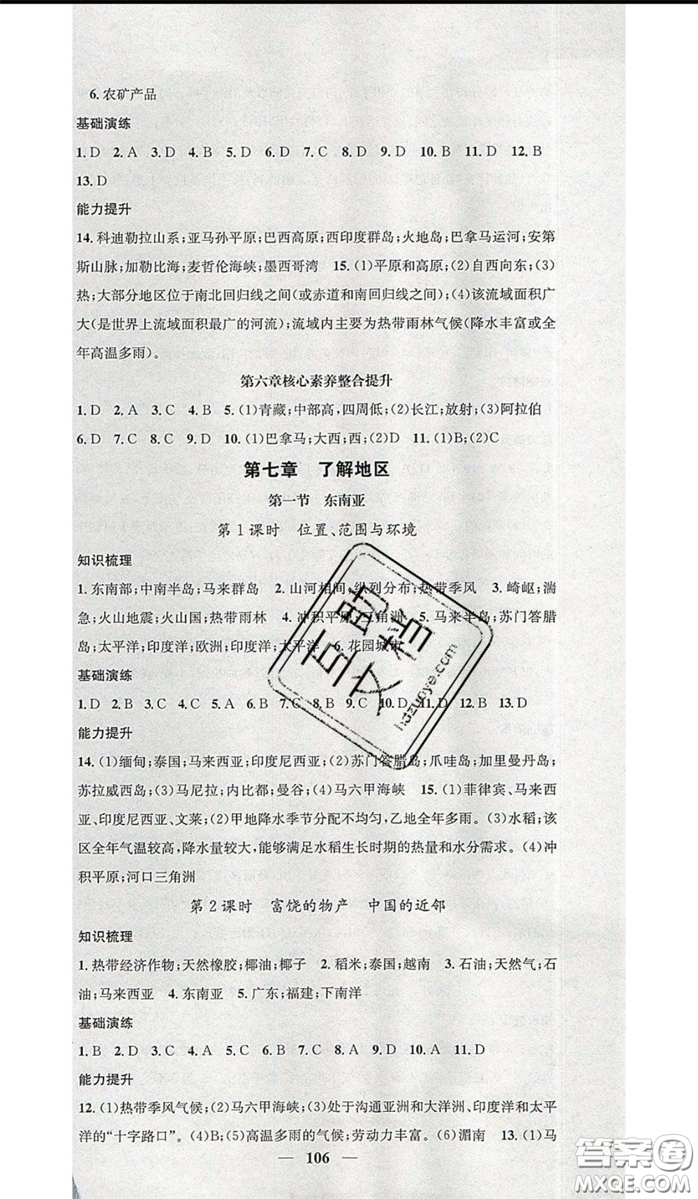 2020年智慧學(xué)堂核心素養(yǎng)提升法七年級(jí)下冊(cè)地理湘教版參考答案