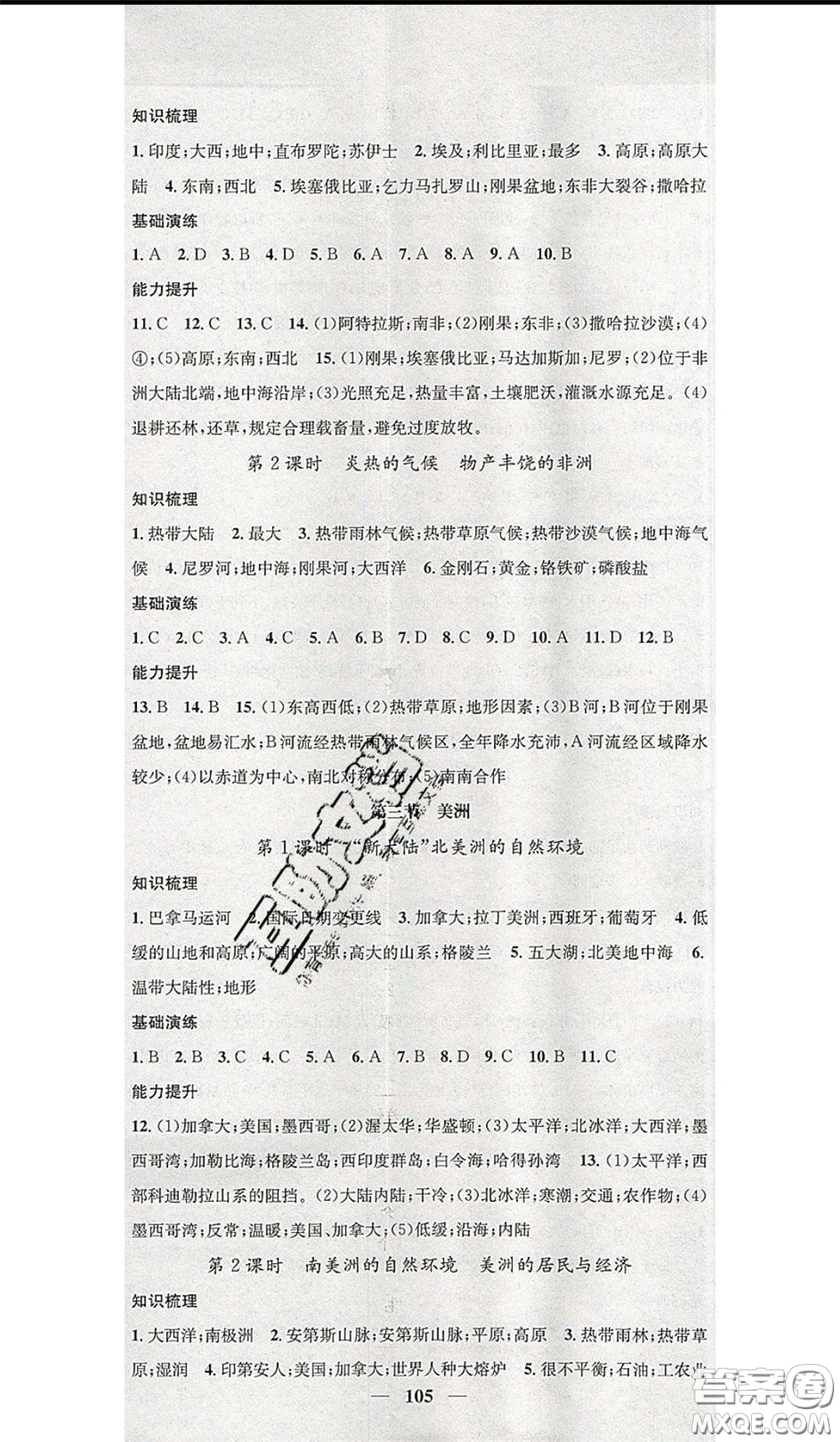 2020年智慧學(xué)堂核心素養(yǎng)提升法七年級(jí)下冊(cè)地理湘教版參考答案