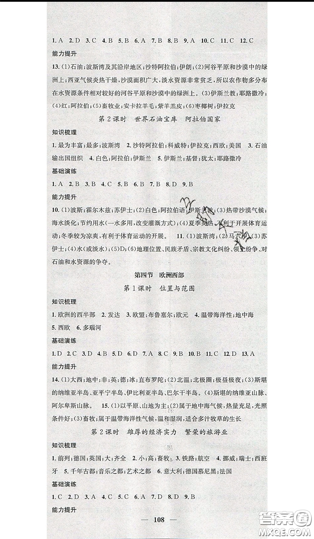 2020年智慧學(xué)堂核心素養(yǎng)提升法七年級(jí)下冊(cè)地理湘教版參考答案