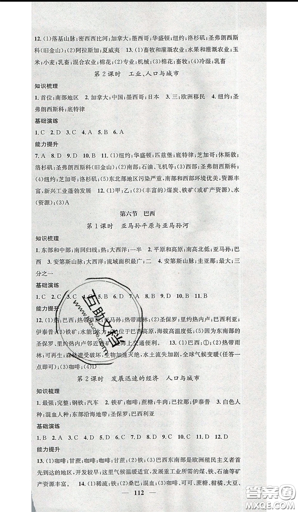2020年智慧學(xué)堂核心素養(yǎng)提升法七年級(jí)下冊(cè)地理湘教版參考答案