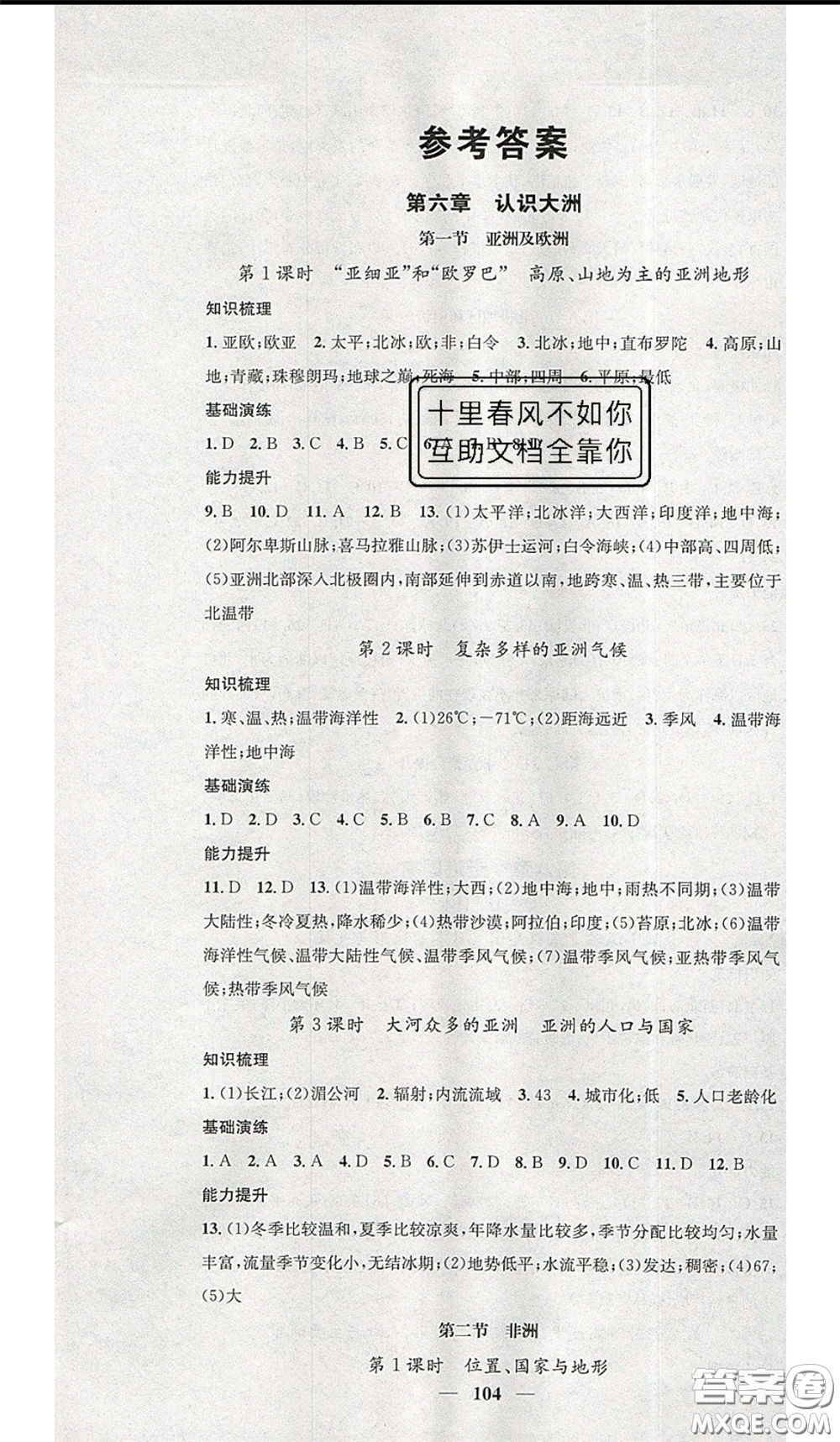 2020年智慧學(xué)堂核心素養(yǎng)提升法七年級(jí)下冊(cè)地理湘教版參考答案