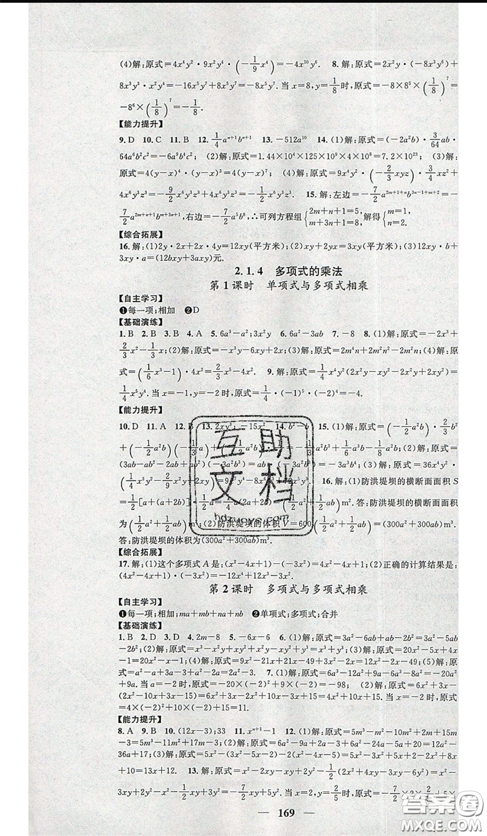 2020年智慧學(xué)堂核心素養(yǎng)提升法七年級(jí)下冊(cè)數(shù)學(xué)湘教版參考答案