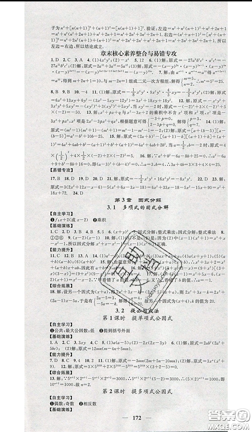2020年智慧學(xué)堂核心素養(yǎng)提升法七年級(jí)下冊(cè)數(shù)學(xué)湘教版參考答案